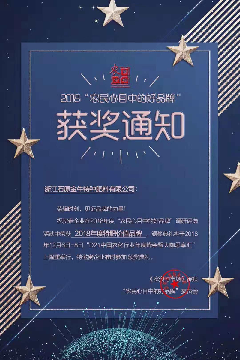 石原金牛特肥公司获“2018年度特肥价值品牌”称号