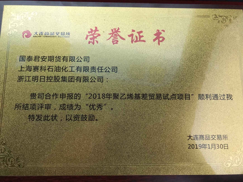 明日控股参加上海赛科基差贸易试点项目授牌仪式 获大商所授牌