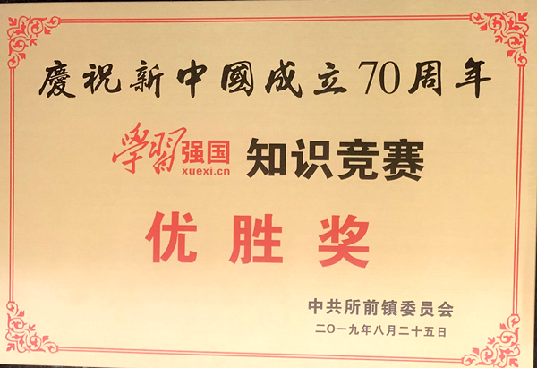 新光公司在所前镇学习强国知识竞赛中获优胜奖