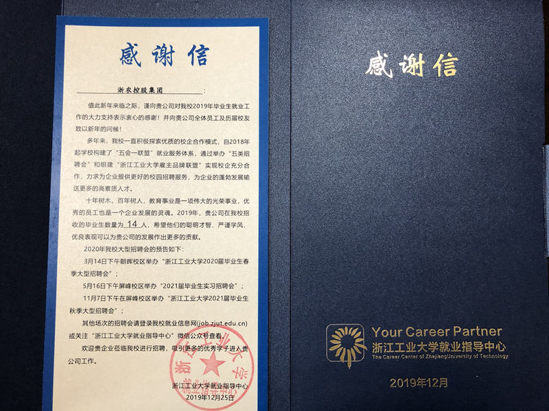 浙江工业大学向集团发来感谢信