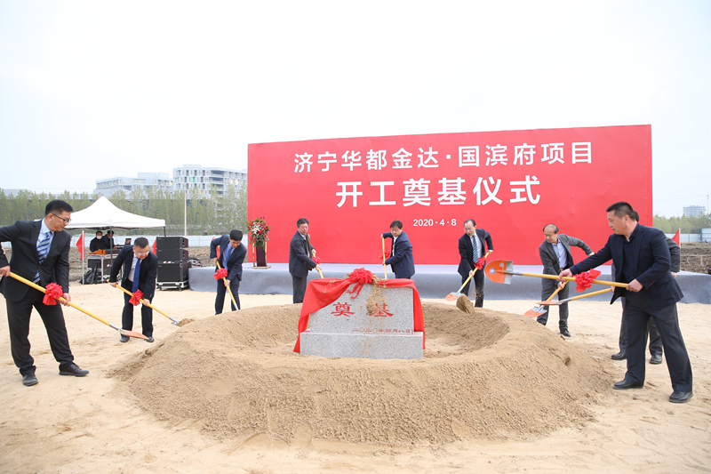 济宁华都·国滨府项目隆重奠基