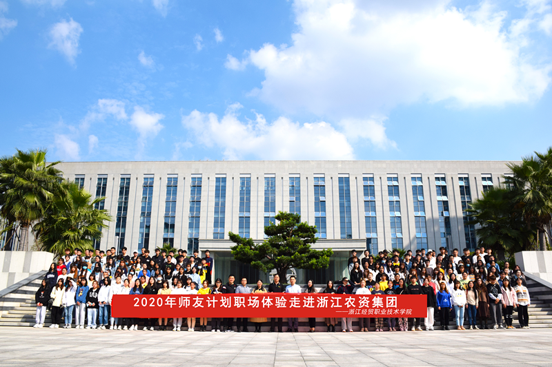 浙江经贸职业技术学院师生到访浙农