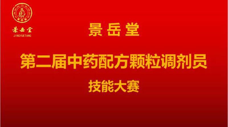 景岳堂举办第二届中药配方颗粒调剂员技能大赛