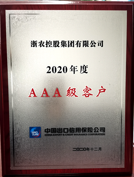 集团获“2020年度中信保AAA级客户”称号