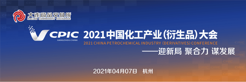 明日控股参加2021中国化工产业（衍生品）大会塑料分论坛