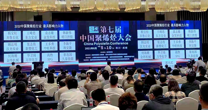 2021.6.9邵世萍应邀出席第七届中国聚烯烃大会（韩新伟获2020年度聚烯烃行业最具影响力人物）_副本(1)_副本.jpg