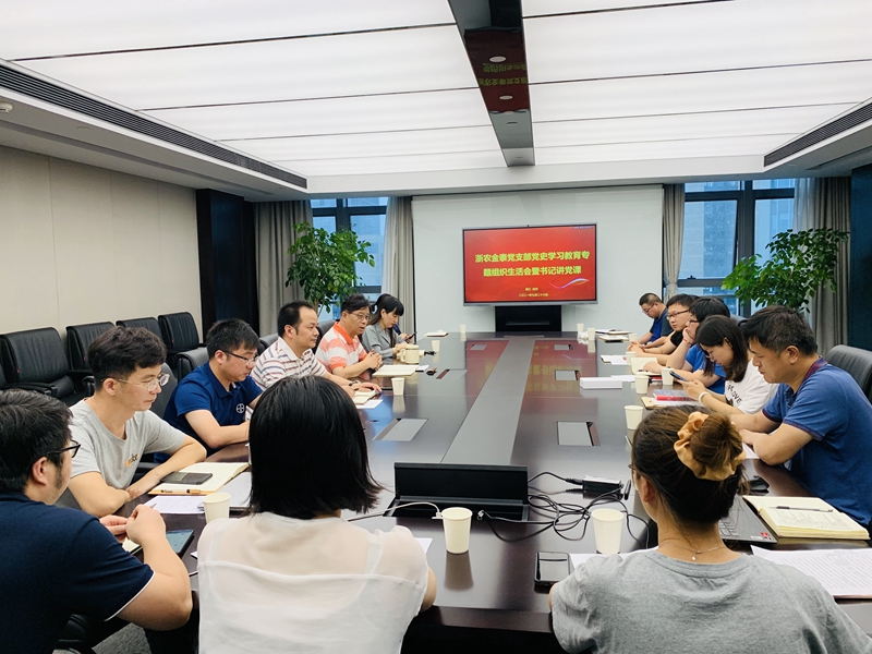 浙农金泰党支部组织开展党史学习教育专题组织生活会