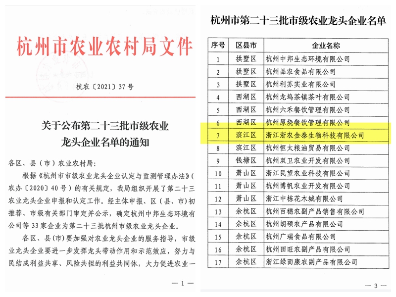 浙农金泰获评杭州市级农业龙头企业