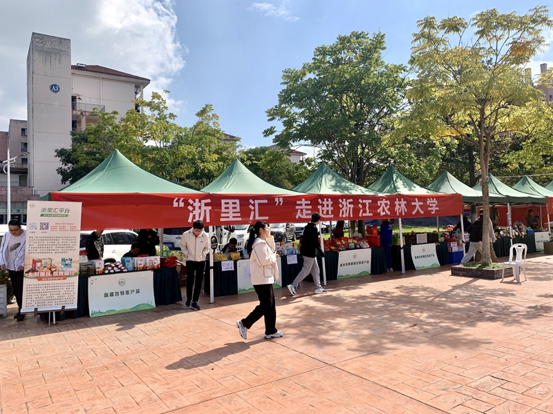 “浙里汇”消费帮扶产品走进浙江农林大学