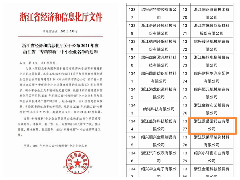 景岳堂药业成功入选浙江省“专精特新”中小企业