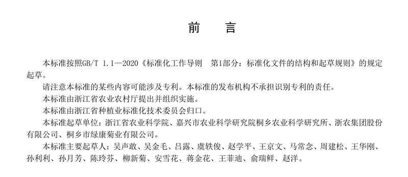 浙农股份参与起草的 《杭白菊生产技术规程》省级地方标准正式发布