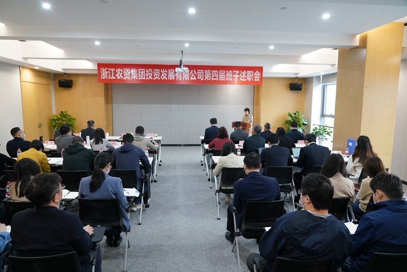 浙农投资第四届经营班子换届述职会顺利召开