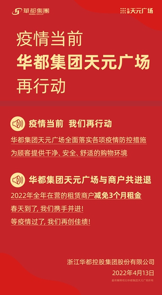 共克时艰 齐心战“疫” 华都·天元广场为商户减免千万租金