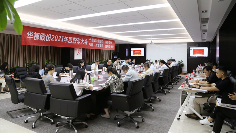 华都股份2021年度“三会”在杭顺利召开