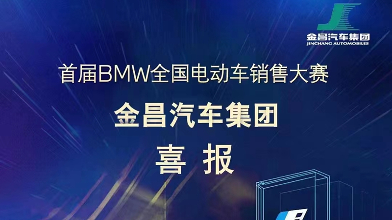 金昌汽车在首届BMW电动车销售大赛中取得佳绩