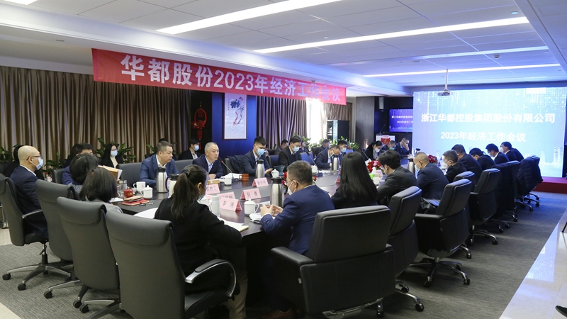 华都股份召开2023年经济工作会议暨2022年度表彰会