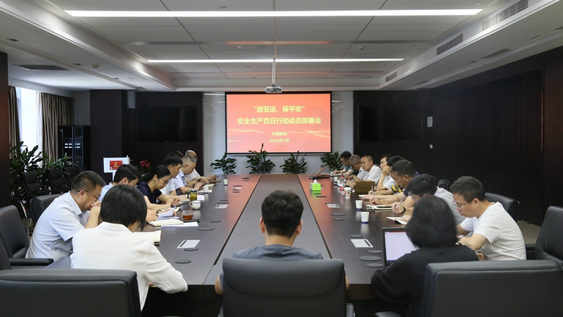 华都股份召开安全生产百日行动动员部署会